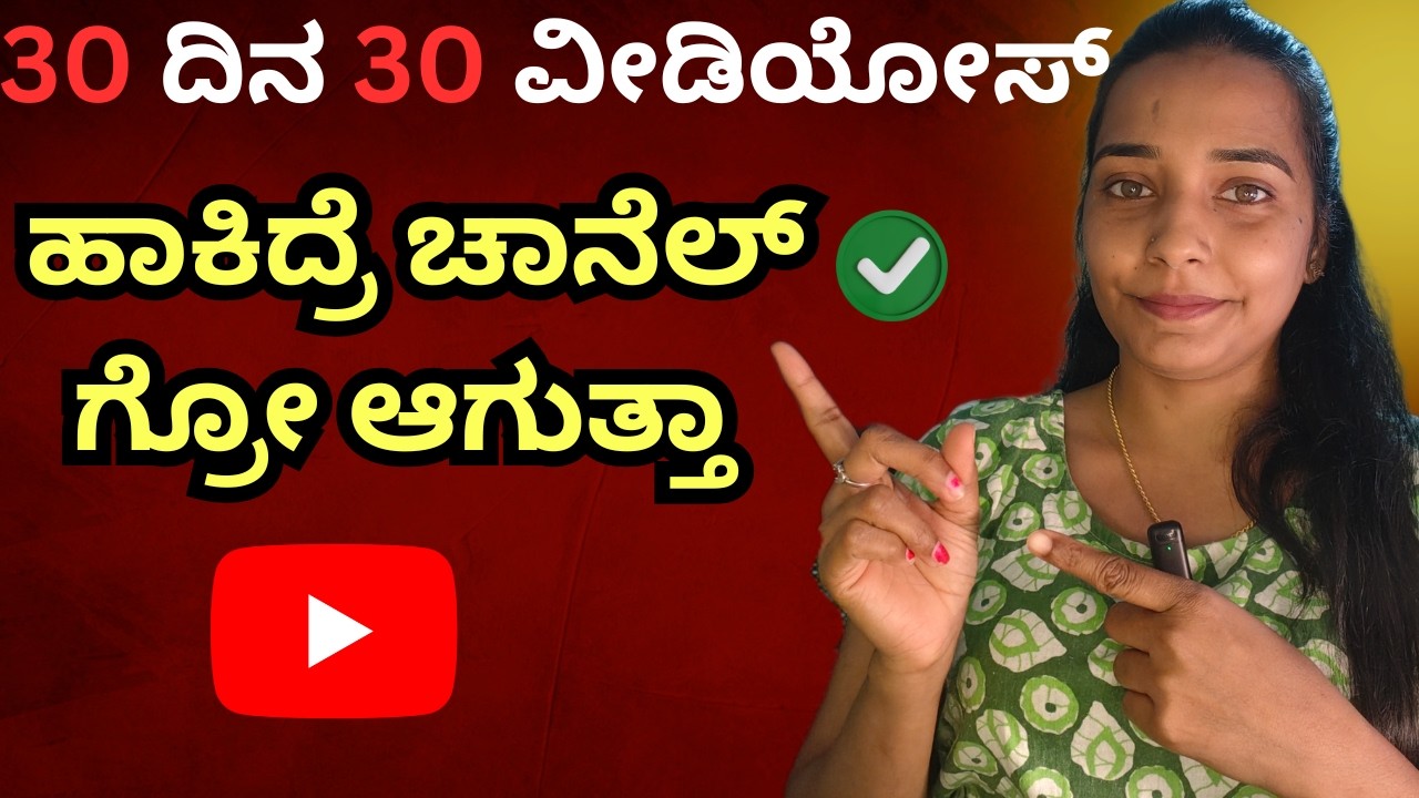 30 ದಿನ 30 ವೀಡಿಯೋಸ್ ಹಾಕಿದ್ರೆ ಚಾನೆಲ್ ಗ್ರೋ ಆಗುತ್ತಾ 📈  Does it really grow your channel