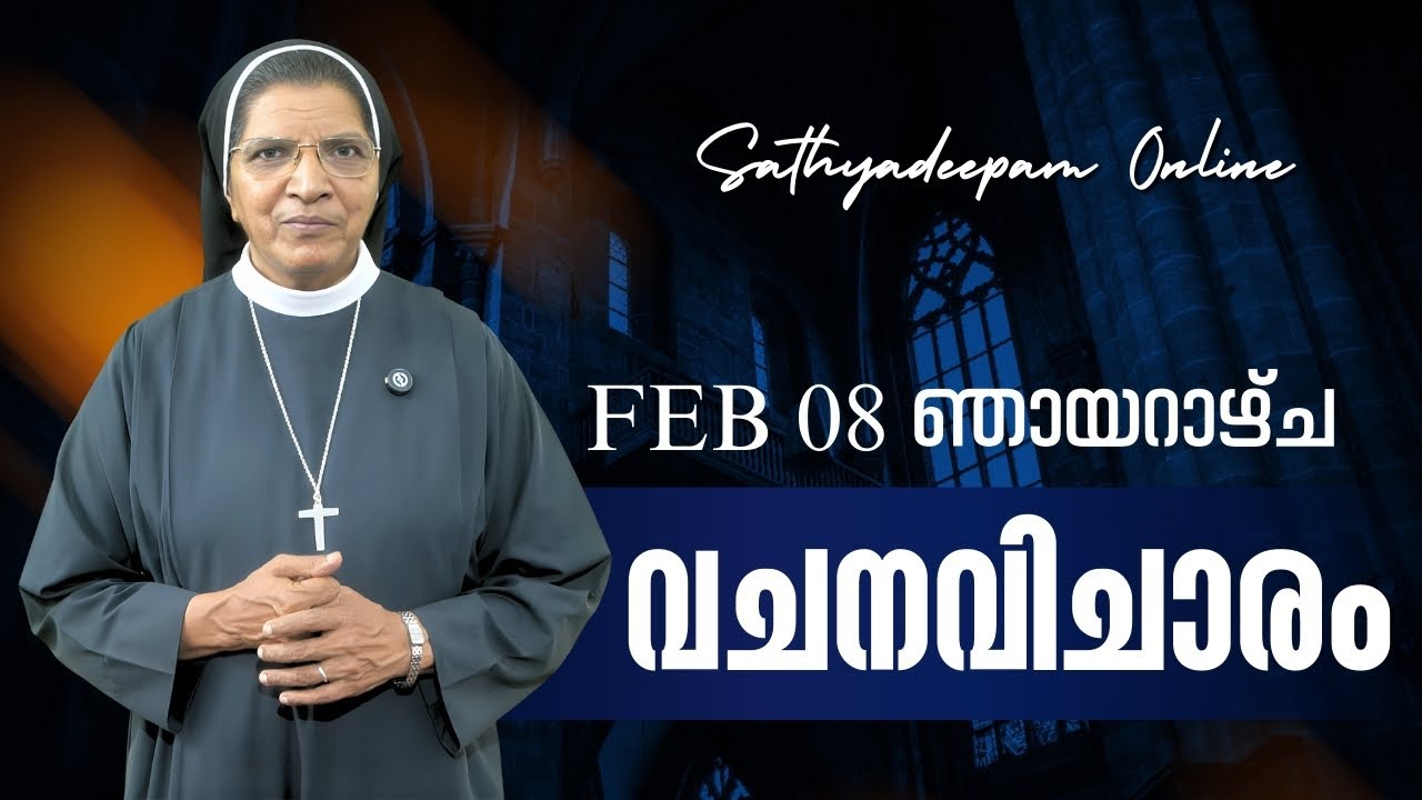 വചനവിചാരം | FEB 08 ഞായറാഴ്ച | SR. SOFI PAUL SJSM | Sathyadeepam Online