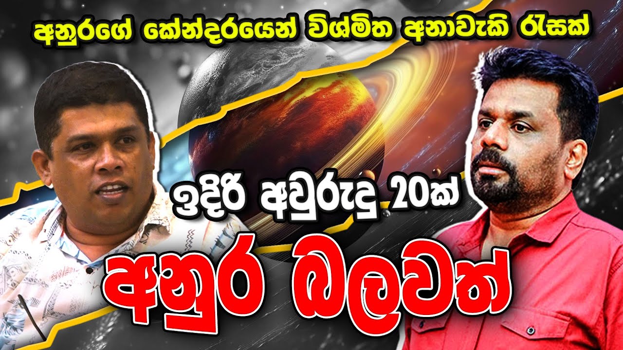 අනුරගේ කේන්දරය ගැන පළමුවරට කෙරෙන ජ්‍යෝතිෂ විද්‍යානුකුල අනාවරණය | තරඟය ඇත්තේ රනිල් හා අනුර අතර පමණයි