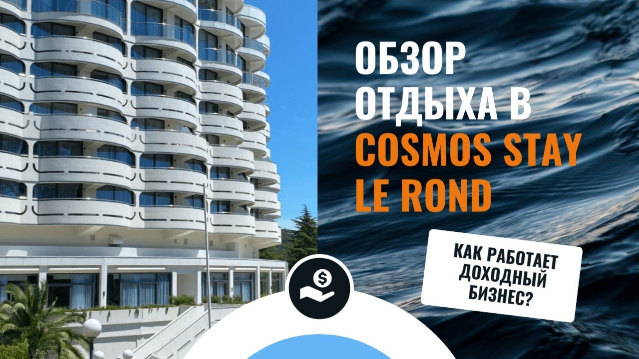 Как работает действующий доходный отель Cosmos Stay Le Rond Сочи. Обзор глазами гостя #1