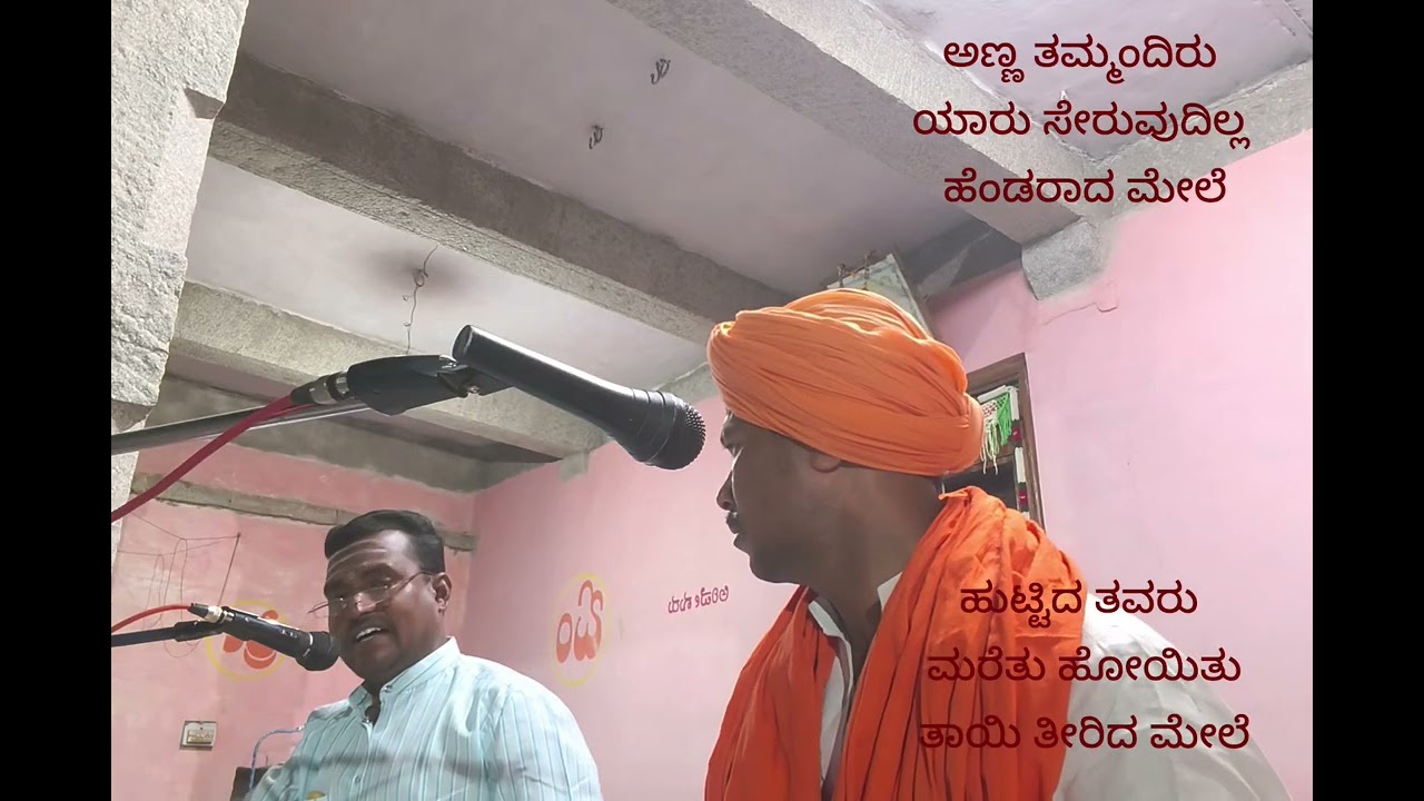ತಾಯಿ ತೀರಿದ ಮೇಲೆ ಅಣ್ಣ-ತಮ್ಮಂದಿರು ಯಾರು ಸೇರುವುದಿಲ್ಲ