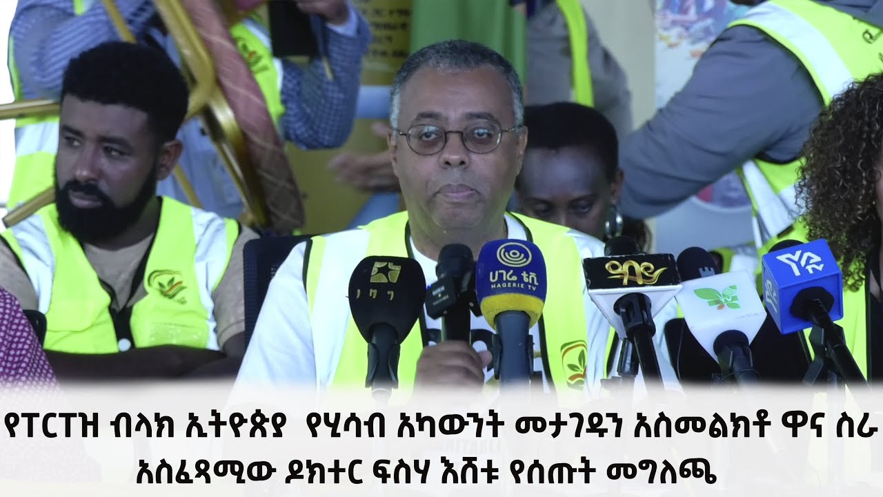 የፐርፐዝ ብላክ ኢትዮጵያ  የሂሳብ አካውንት  መታገዱን አስመልክቶ ዋና ስራ አስፈጻሚው ዶክተር ፍስሃ እሸቱ የሰጡት መግለጫ