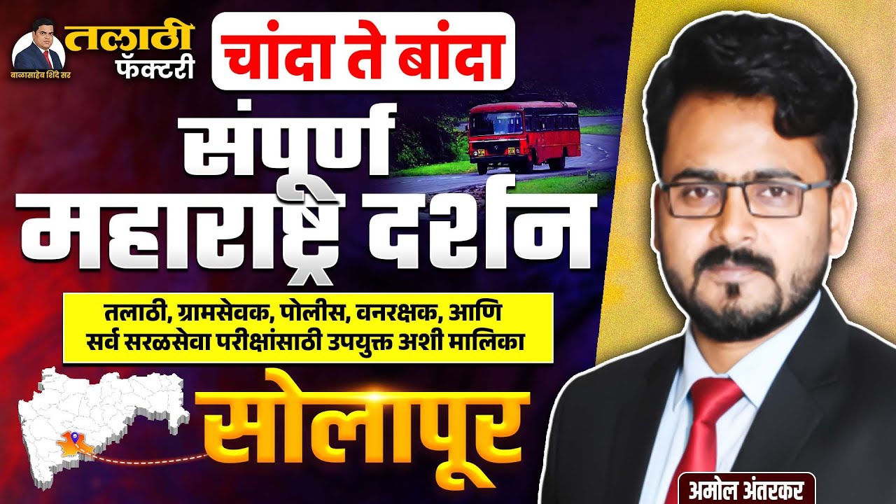 Talathi Bharti 2025-26| जिल्हा विशेष | आजचा जिल्हा सोलापूर  | 36 जिल्हे #jilha #talathi