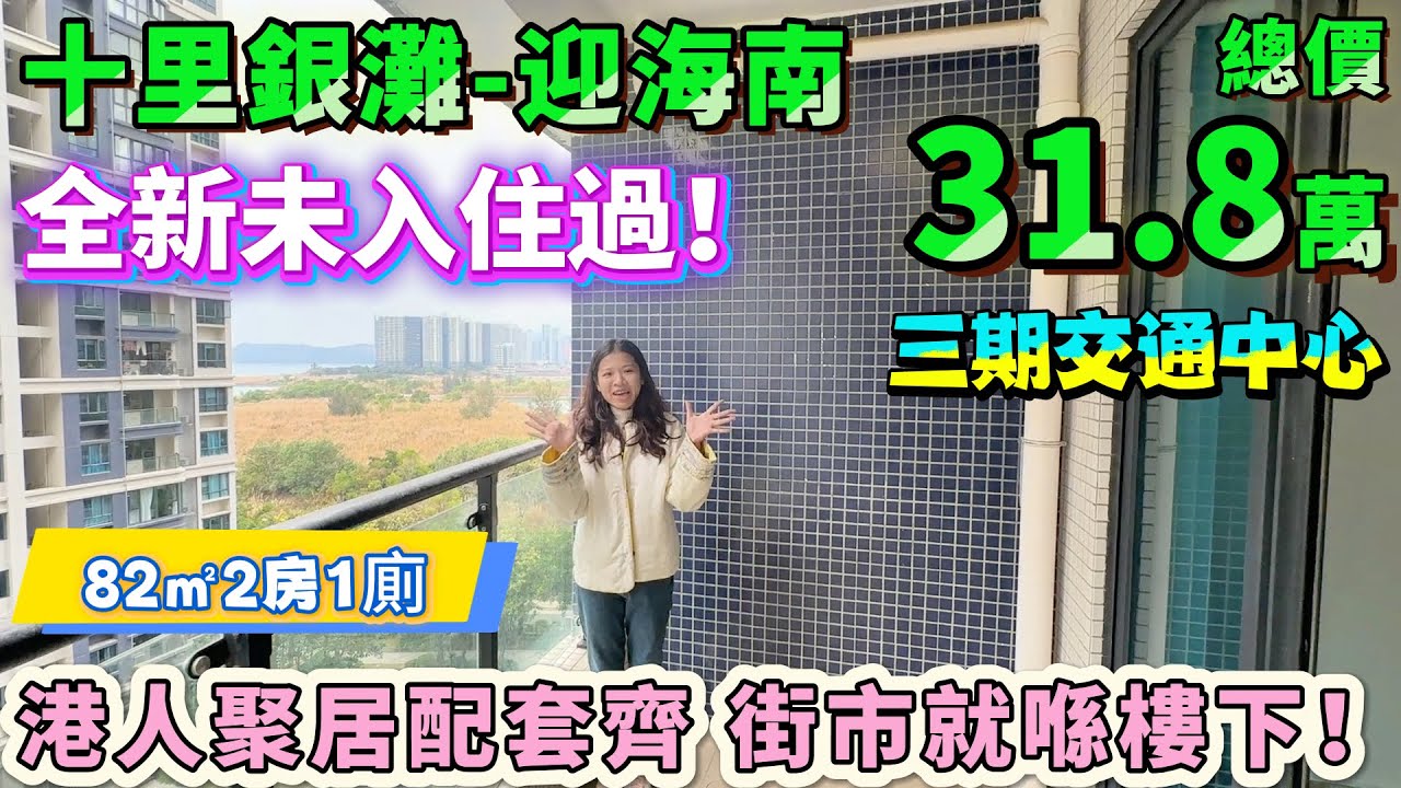31.8萬買82平2房🏠全新未入住過！【十里銀灘-迎海南】三期交通中心🚌港人聚居配套齊，街市就喺屋苑樓下！#養老 #退休 #度假 #港人必睇 #惠州房產 #筍盤
