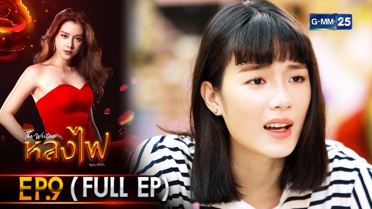 หลงไฟ | Ep.09 (Full Ep) | 12 เม.ย. 66 | GMM25