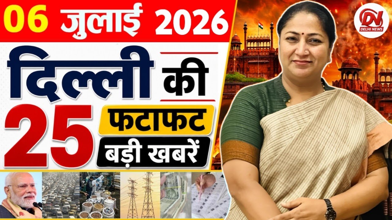 6 July 2026: Delhi News | Breaking News | Delhi Samachar | Delhi CM Rekha Gupta, Parvesh Verma News