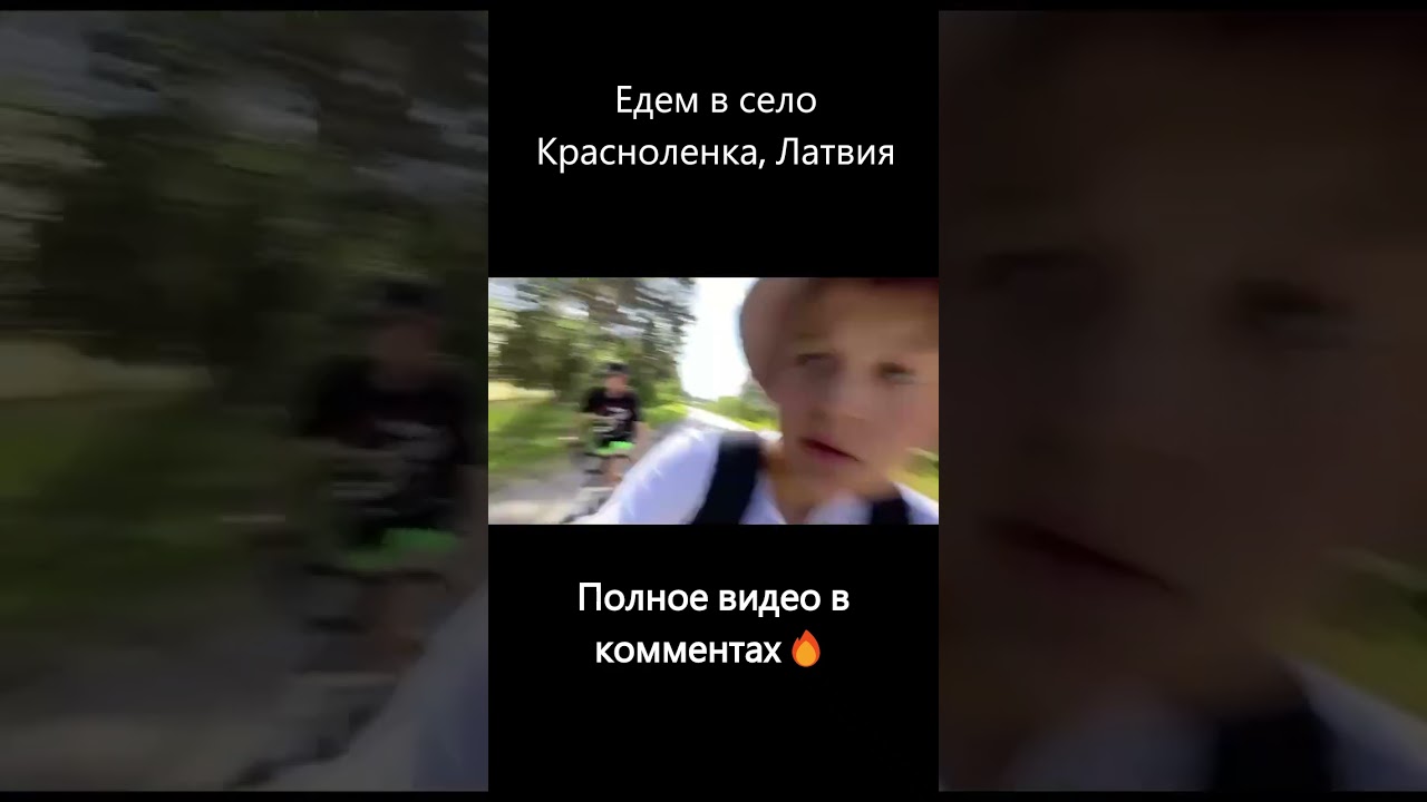 ПРИКЛЮЧЕНИЕ В СЕЛЕ КРАСНОЛЕНКА | Влог #латвия #краслава #shorts