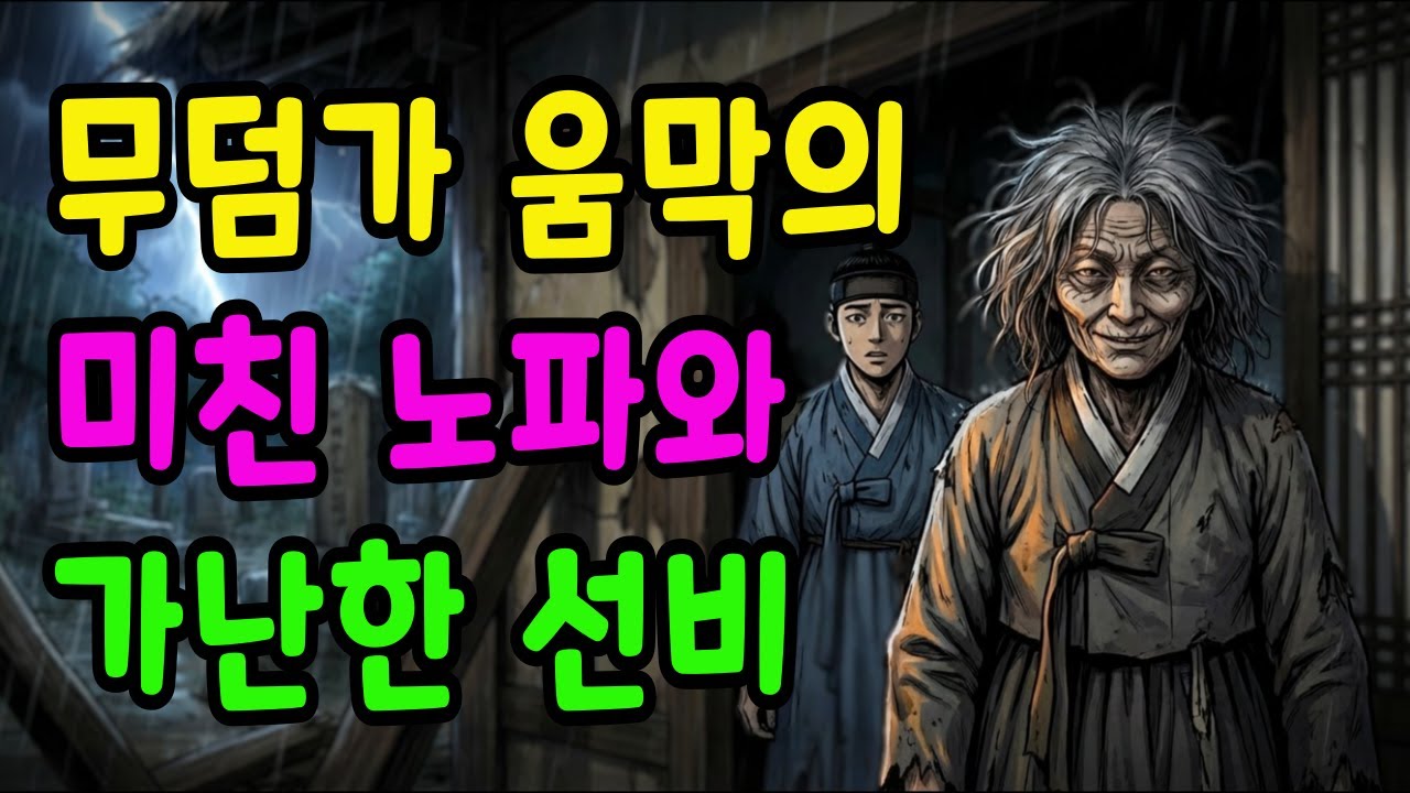 비 피하려 들어간 무덤가 움막, 미친 노파 만난 가난한 선비에게 벌어진 일 | 야담 민담 설화 오디오북 전설 수면동화