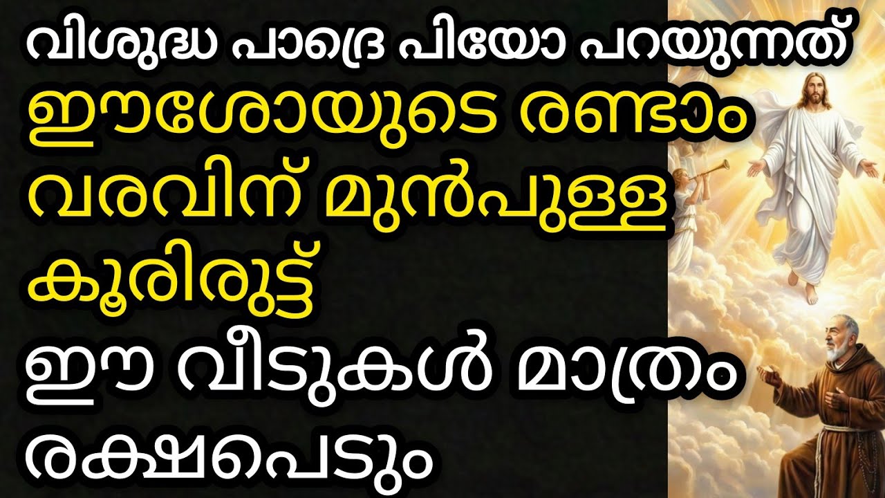 ഈശോയുടെ രണ്ടാം വരവിന് മുൻപുള്ള കൂരിരുട്ട്, ഈ വീടുകൾ മാത്രം രക്ഷപ്പെടും! 