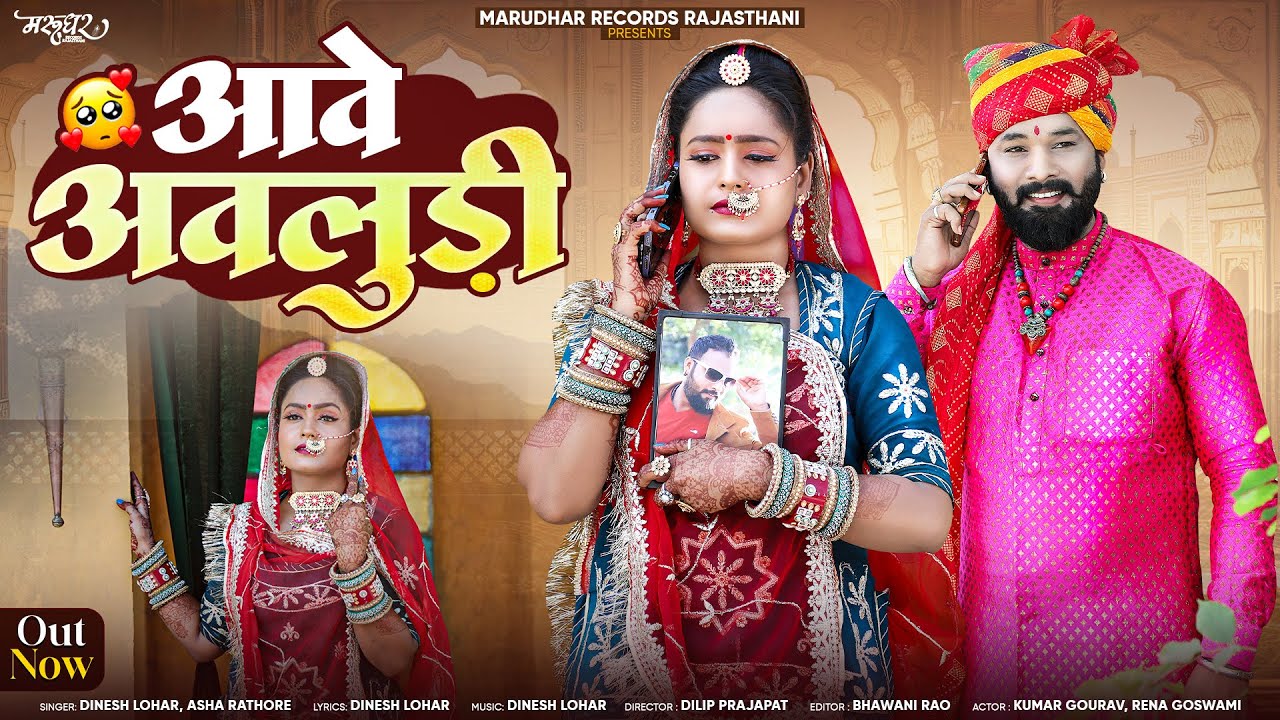 Rajasthani Sad Song || Aave Avludi || Dinesh Lohar, Asha Rathore || आवे अवलुड़ी