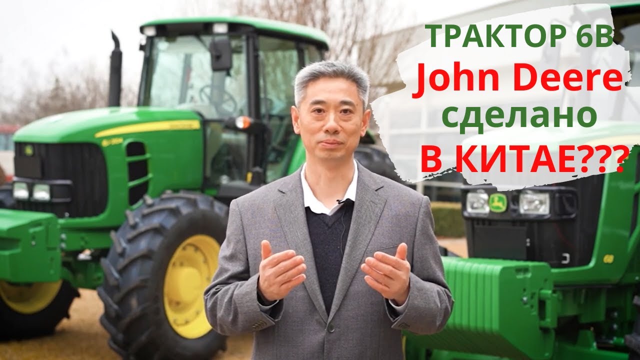 Обзор трактора John Deere 6B и завода John Deere в г. Тяньцзинь