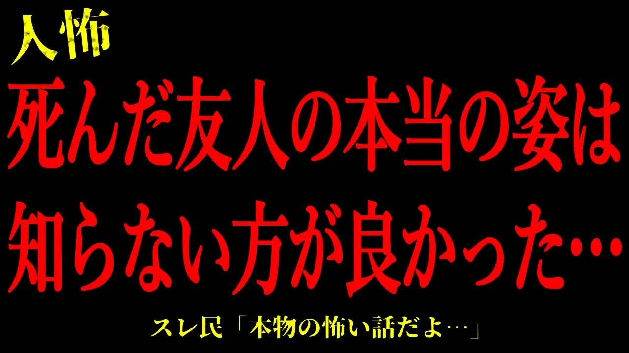 【2chヒトコワ】ﾀﾋんだ友人の本当の姿は知らない方が良かったかもしれない…短編3話まとめ【怖いスレ】