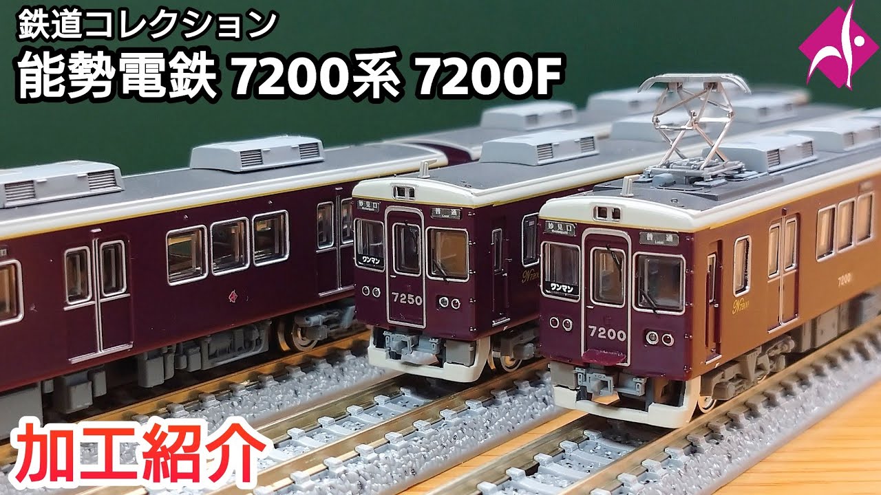 【鉄道模型】能勢電鉄 オフィシャル鉄道コレクション 7200系 7200F 加工紹介【Nゲージ】
