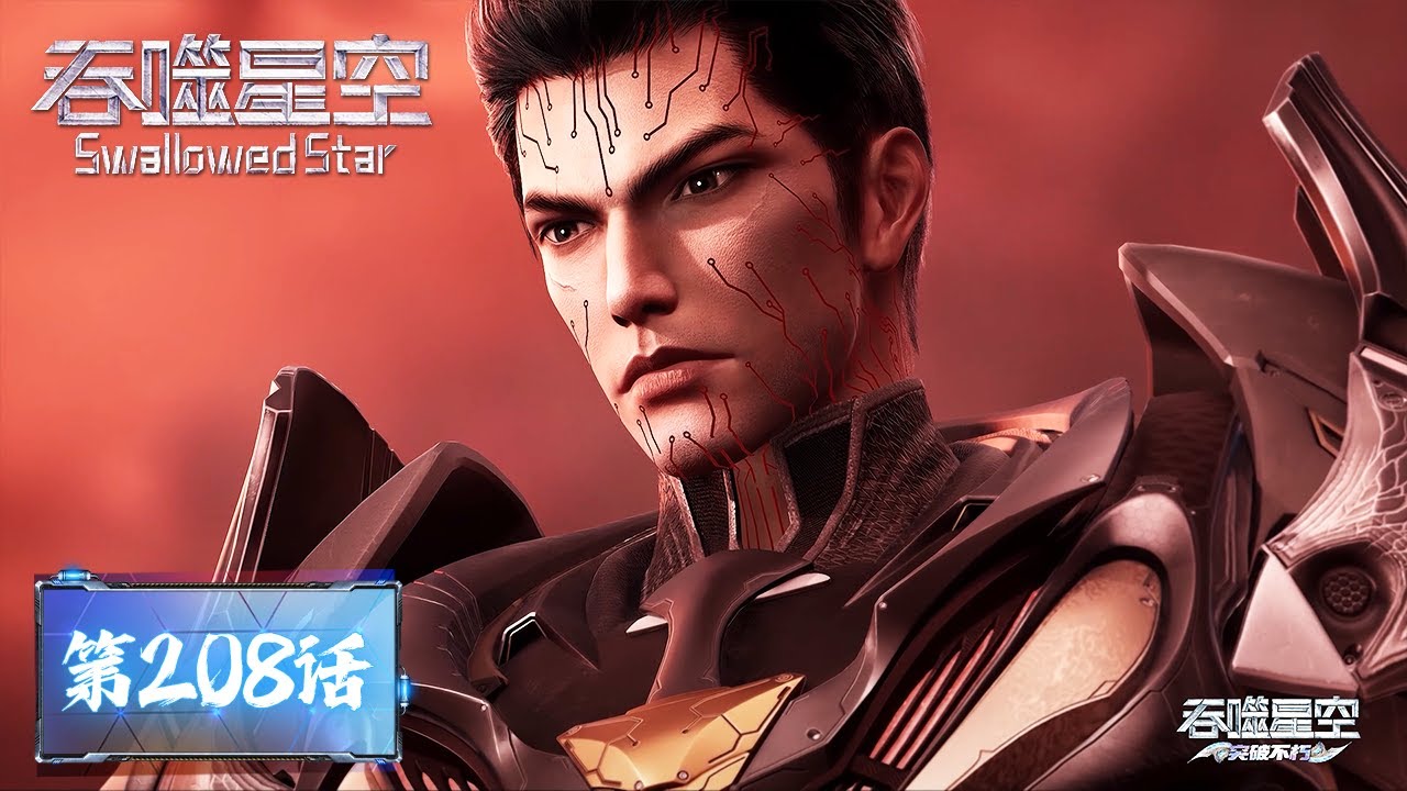ENG SUB《吞噬星空》Swallowed Star EP208 | 世界树不行？那换九幽之海试试！ |  腾讯视频 - 动漫