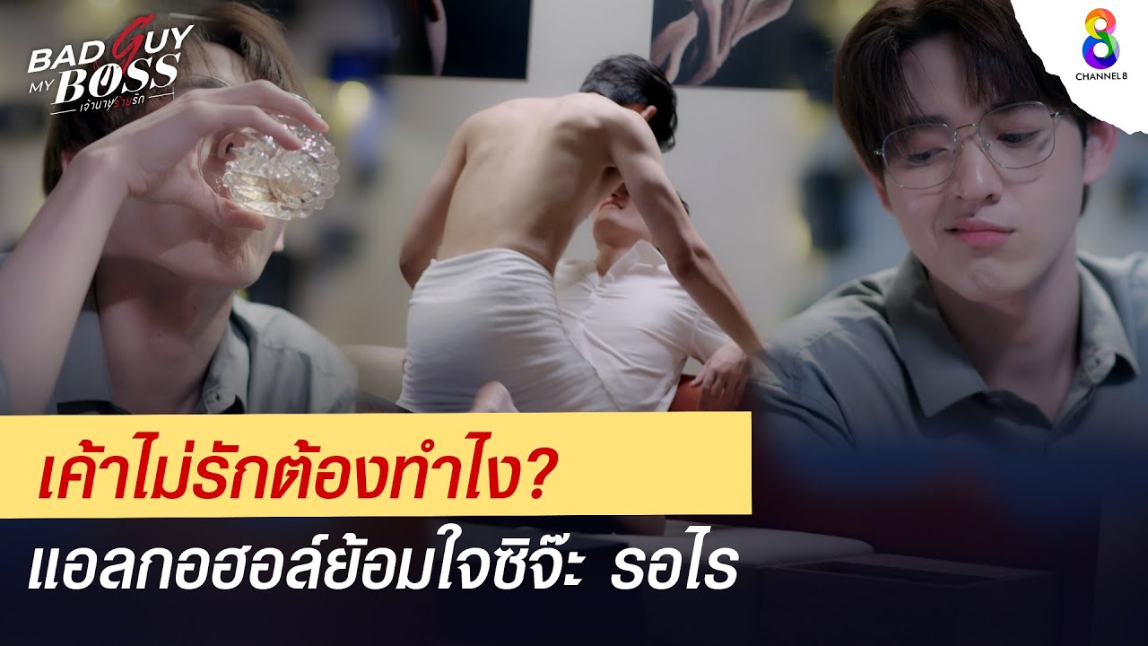 เค้าไม่รักต้องทำไง แอลกอฮอล์ย้อมใจซิจ๊ะ | Bad Guy My Boss เจ้านายร้ายรัก | ช่อง 8