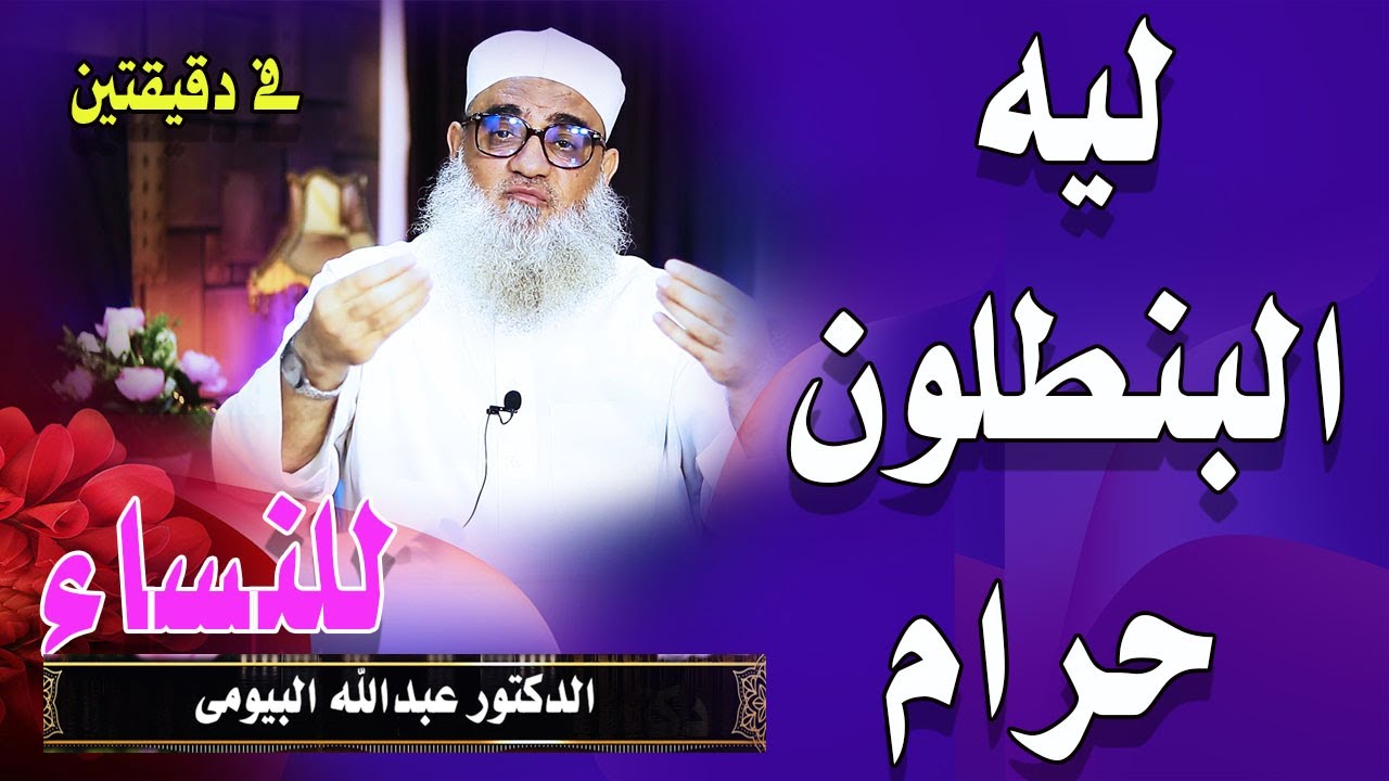 ليه البنطلون حرام للنساء والبنات فى دقيقتين للدكتور عبدالله البيومى