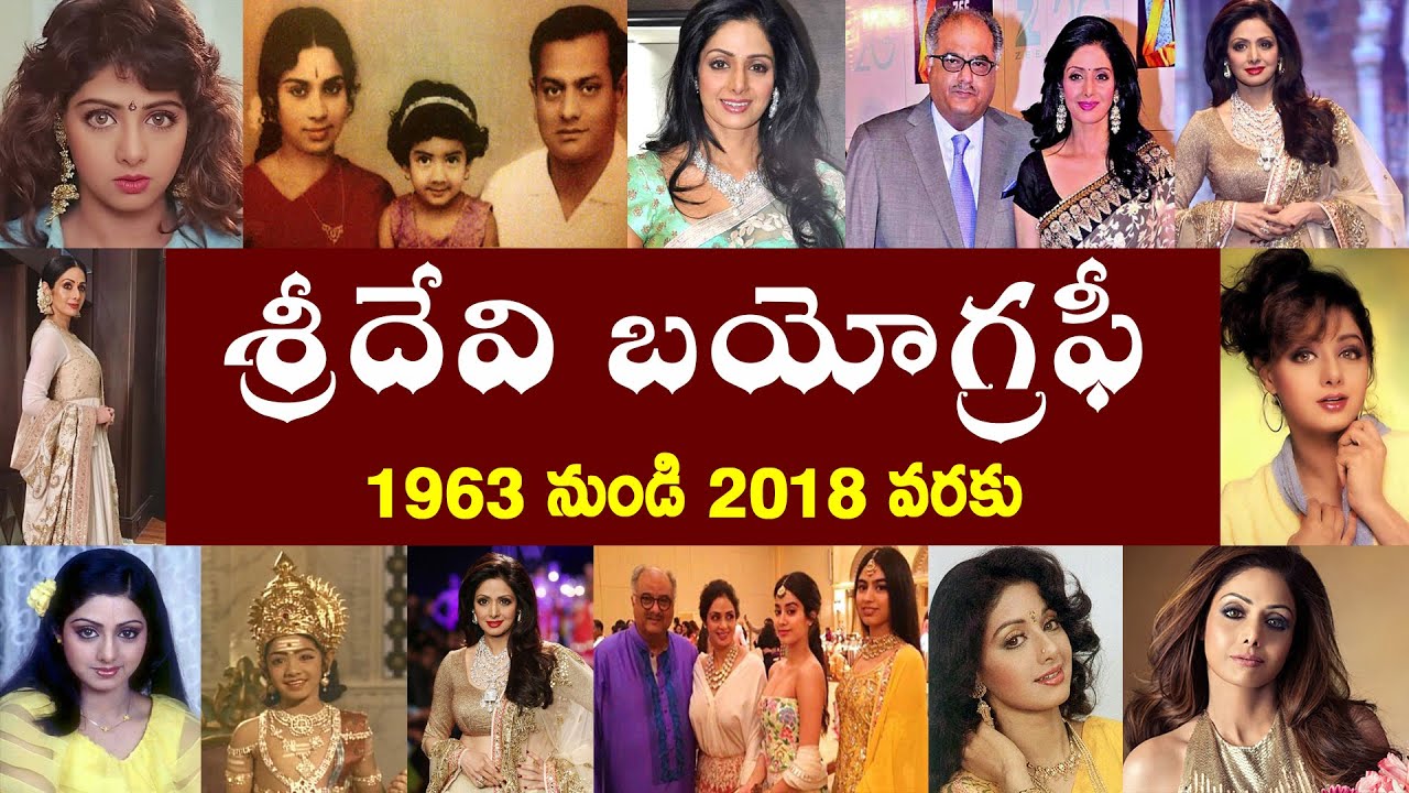 శ్రీదేవి బయోగ్రఫీ | Sridevi Biography | Sridevi Real Story