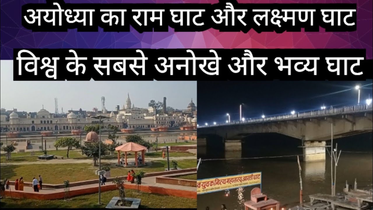 Ayodhya ka Ram Ghat aur Laxman Ghat | अयोध्या का राम घाट और लक्ष्मण घाट #ayodhya #ramghat #ghat #ram