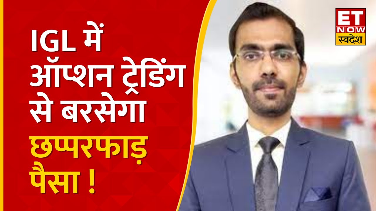 IGL Share में Option Trading से बंपर कमाई का मौका, Nilesh Jain से जानिए Target Price? | ET Swadesh