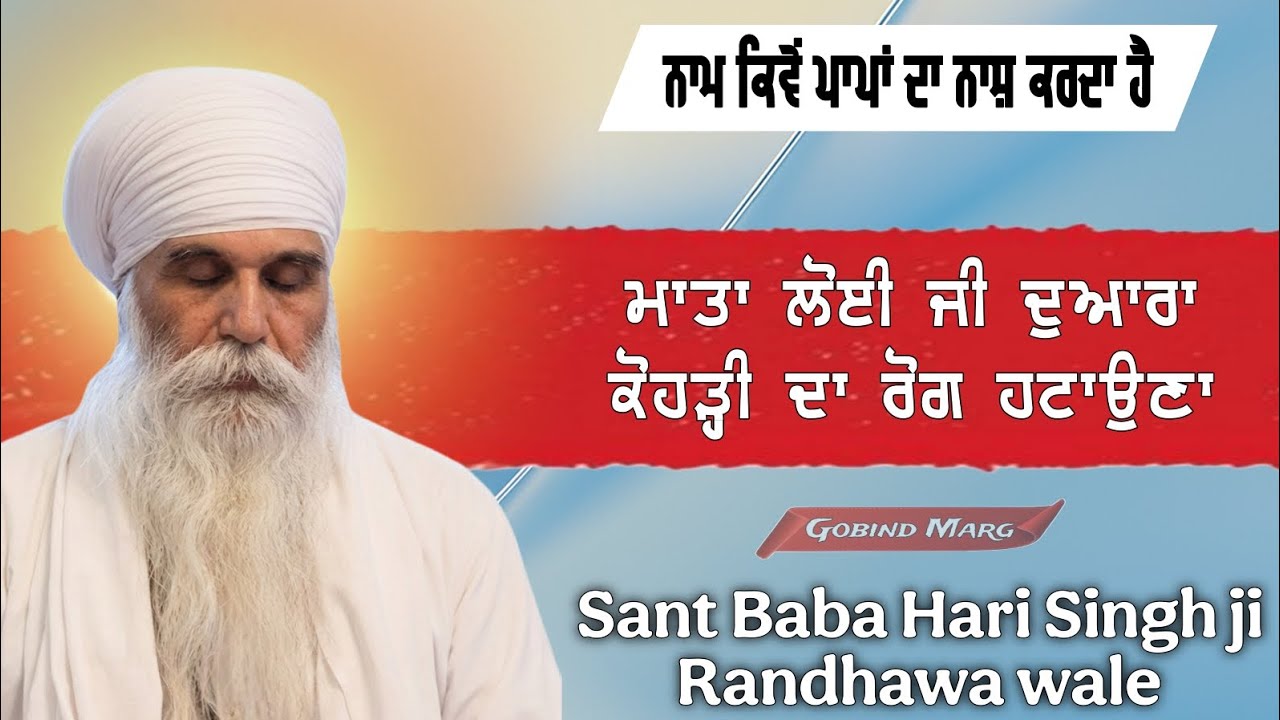ਮਾਤਾ ਲੋਈ ਜੀ ਦੁਆਰਾ ਕੋਹੜ੍ਹੀ ਦਾ ਰੋਗ ਹਟਾਉਣਾ/ ਨਾਮ ਕਿਵੇਂ ਪਾਪਾਂ ਦਾ ਨਾਸ਼ ਕਰਦਾ ਹੈ। Sant Baba Hari singh ji 🙏