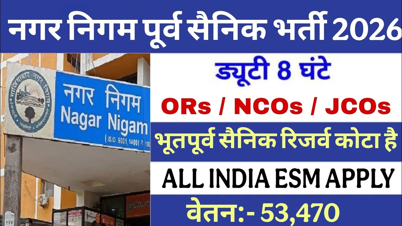 नगर निगम में भूतपूर्व सैनिक भर्ती 2026 | Ex-servicemen job in Municipal council 2026 | EX-army job