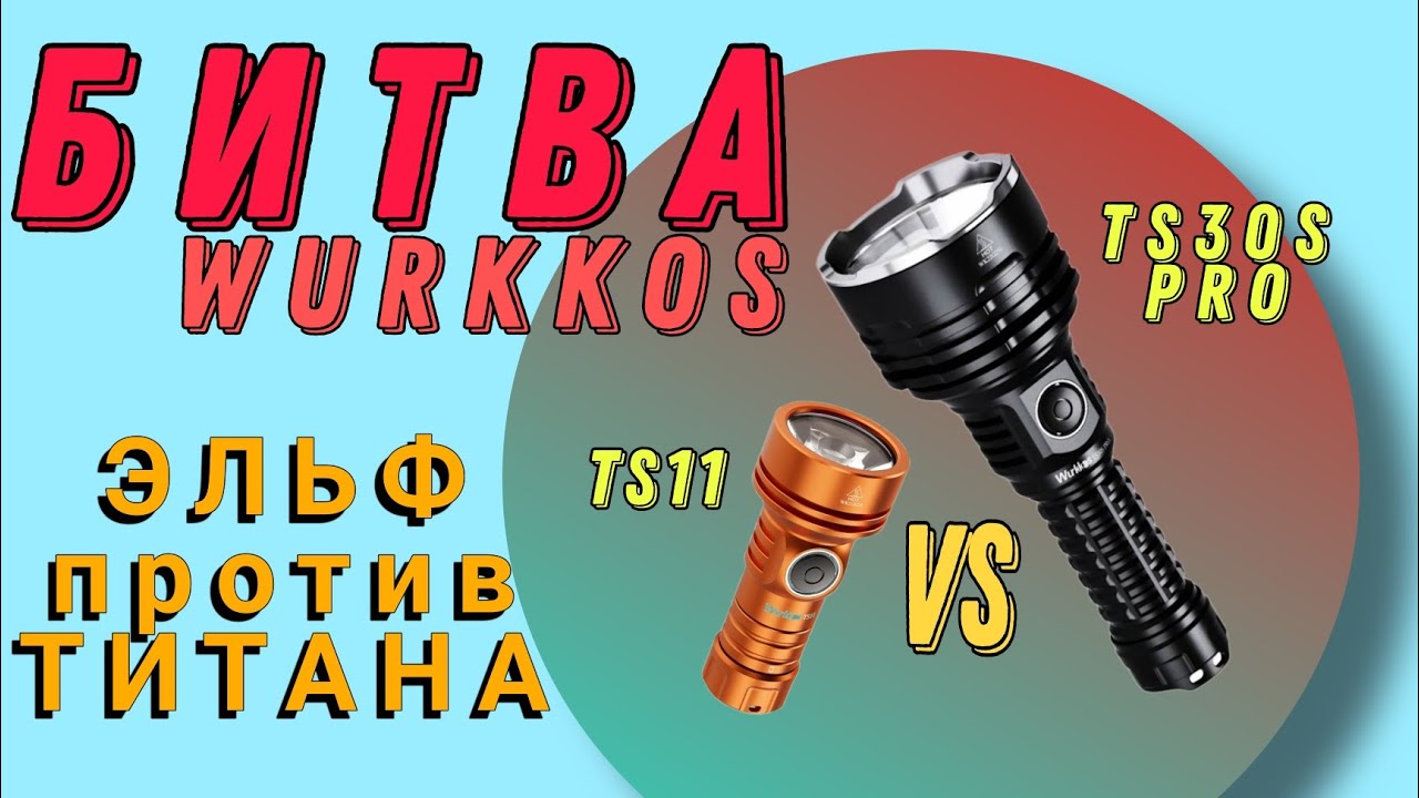Сравнение Wurkkos ts30s PRO и Wurkkos ts11. БИТВА малыша с Богатырём.