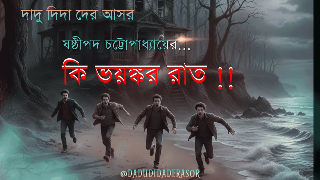 #DaduDidaDerAsor EP-13 || KI VAYANKAR RAT || কি ভয়ঙ্কর রাত|| ষষ্ঠীপদ চট্টোপাধ্যায় @realmir
