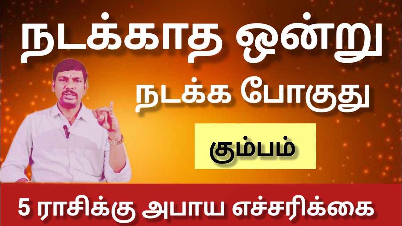 கும்பம் - நடக்காத ஒன்று நடக்க போகுது  | March matham rasi palan 2026 - Kumbam 