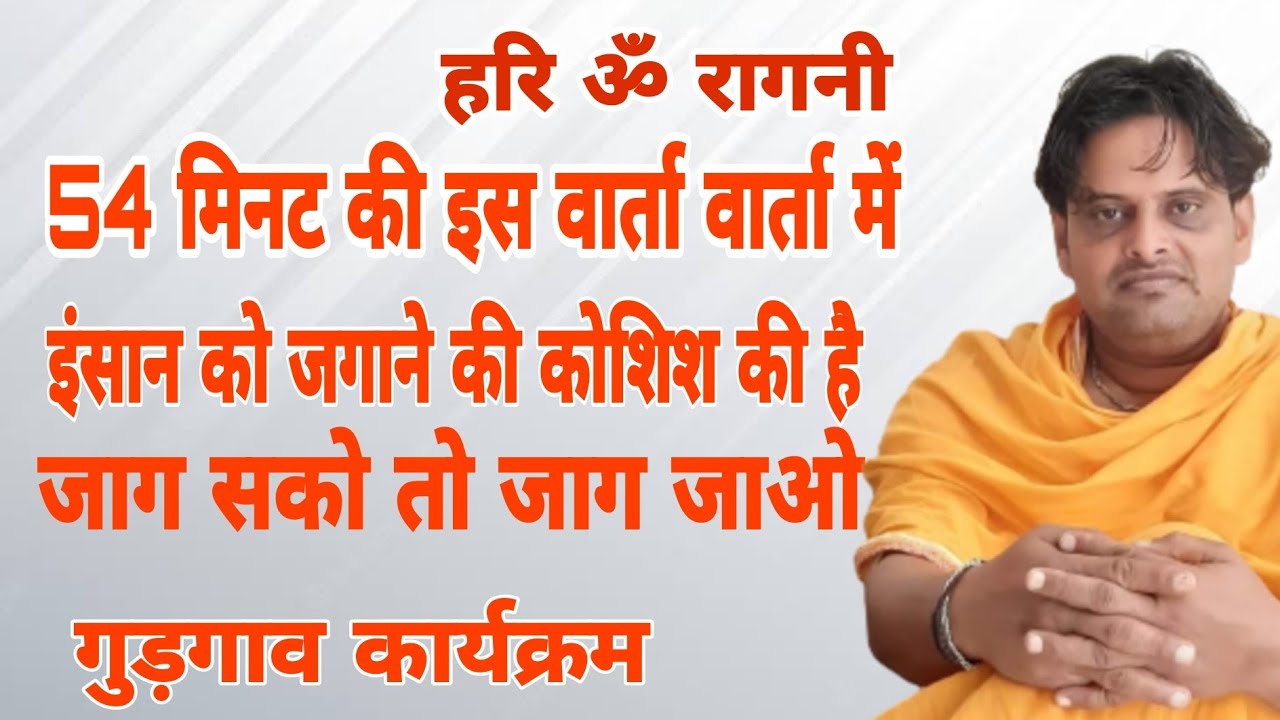 54 मिनट की इस वार्ता में इंसान को जगाने की कोशिश की है । जाग सको तो जाग जाओ । गुड़गांव कार्यक्रम ।