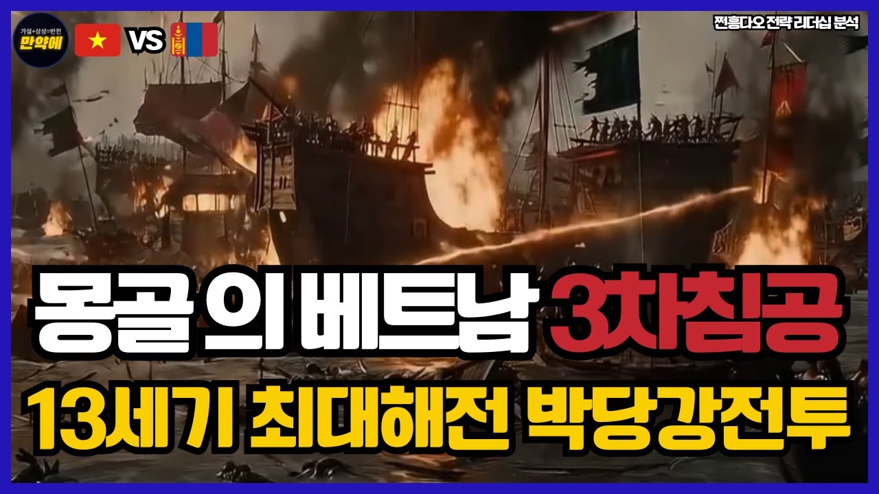 몽골의 베트남 3차침공ㅣ13세기 최대해전 박당강전투편ㅣ쩐흥다오의 위기관리 리더쉽 전략적 승리