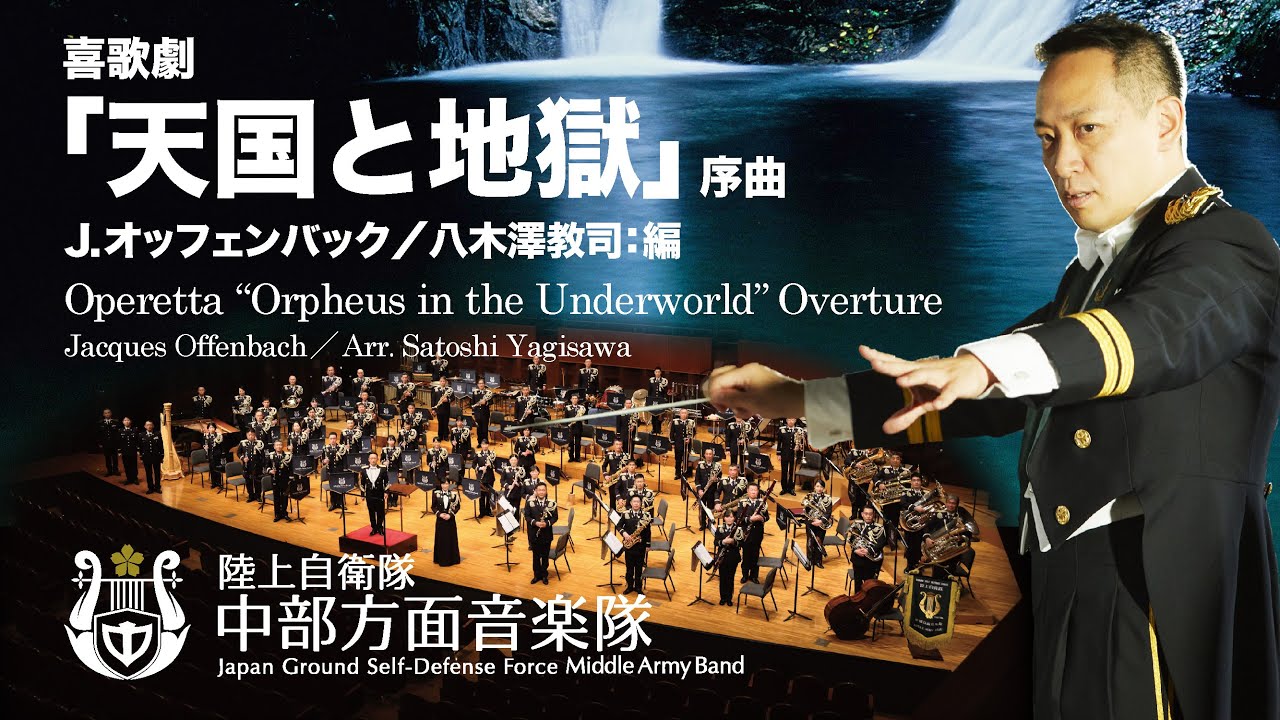 喜歌劇「天国と地獄」序曲　陸上自衛隊中部方面音楽隊創隊60周年記念ザ・シンフォニーホール スペシャルコンサート