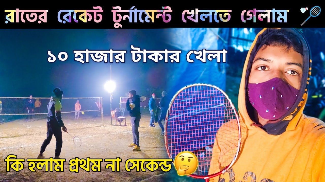 রাতে ব্যাডমিন্টন টুর্নামেন্ট খেলতে গেলাম 🏸।Badminton। Badminton tournament।Badminton tournament blog