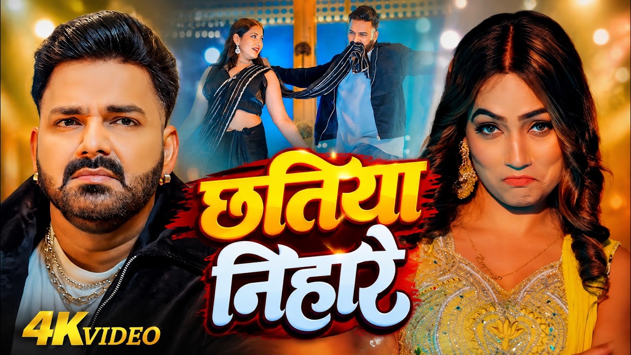 4K #Video - छतिया निहारे | Devra Nihare Chhatiya | #pawansingh |#neelamgiri | New Bhojpuri Song 2026