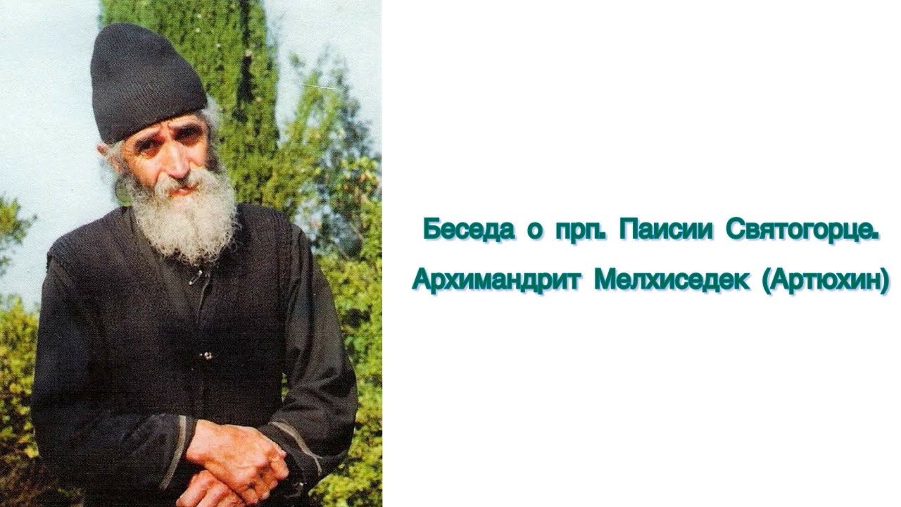 Беседа о прп. Паисии Святогорце. Архимандрит Мелхиседек (Артюхин)