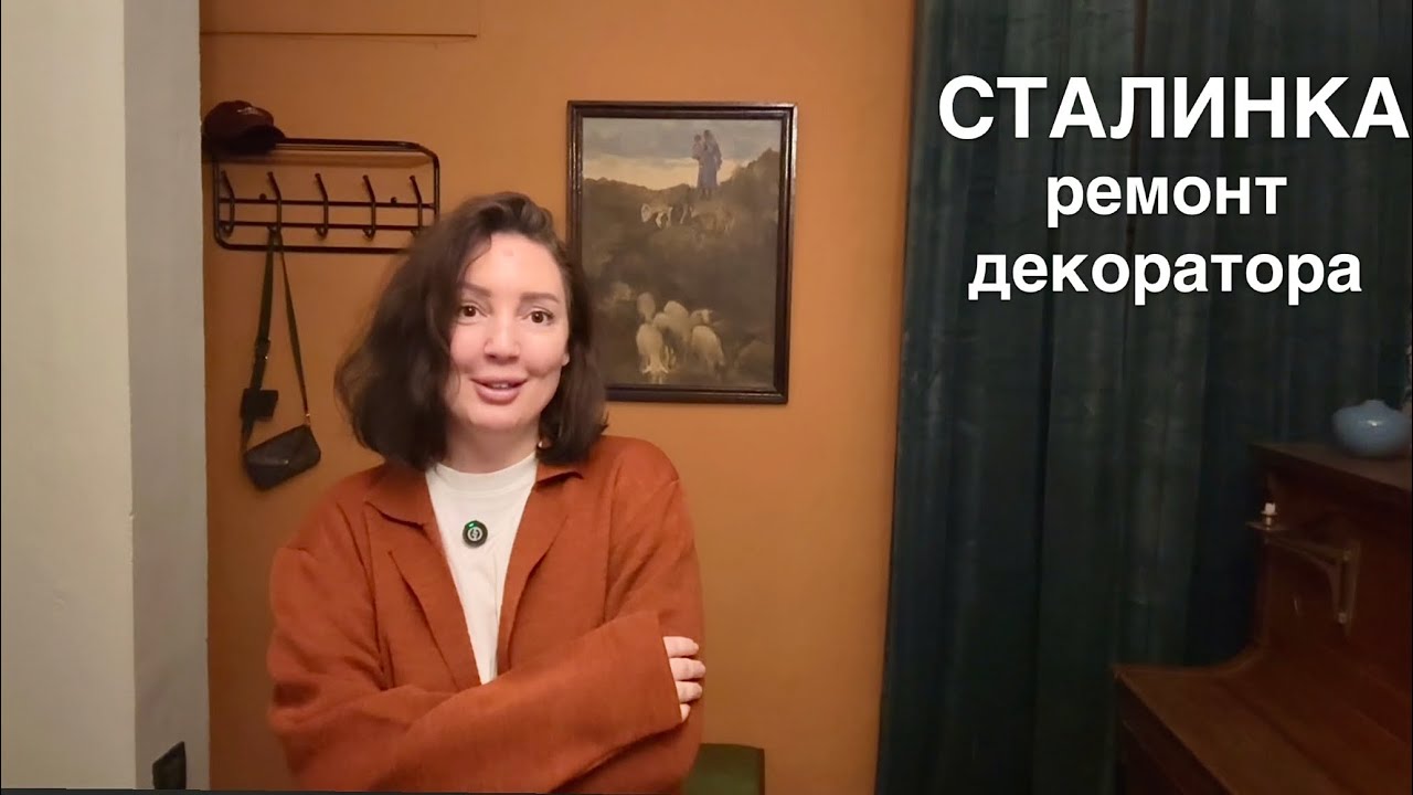 СТАЛИНКА - ремонт декоратора своими руками 