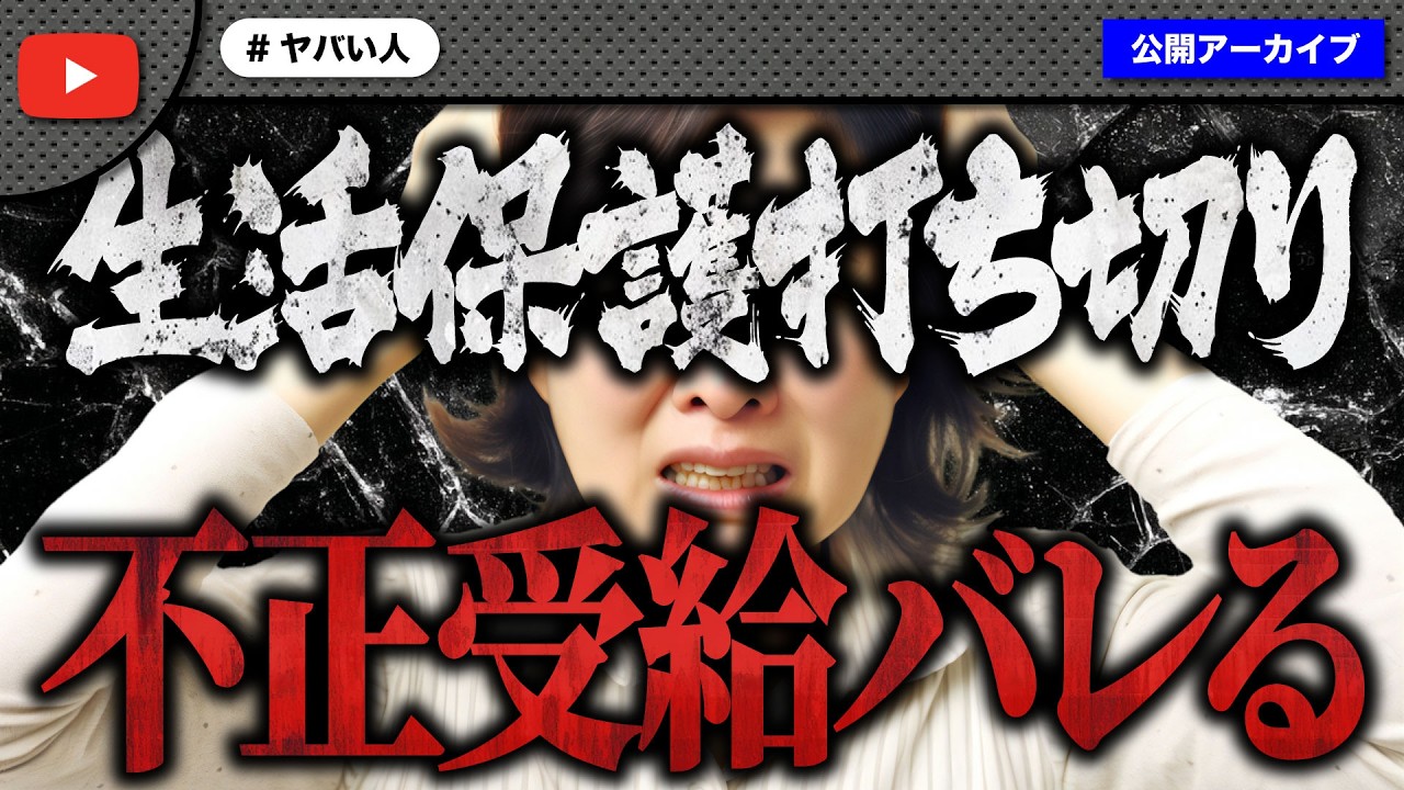 支援した女性の生活保護不正受給がバレる！打ち切りの危機にコメ欄は自業自得の大合唱！