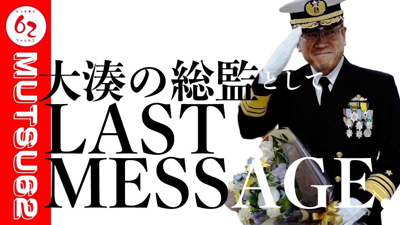 泉前総監ありがとうスペシャル【後編】大湊地方総監として、LAST MESSAGE.【むつ市長の62ちゃんねる】#395#海上自衛隊#護衛艦#おおよど#自衛隊好きな人とつながりたい#対談#青森県#むつ市