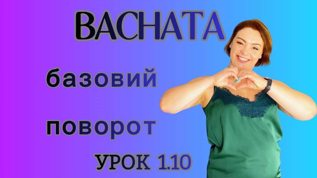 😘Базові повороти😘😘BACHATA