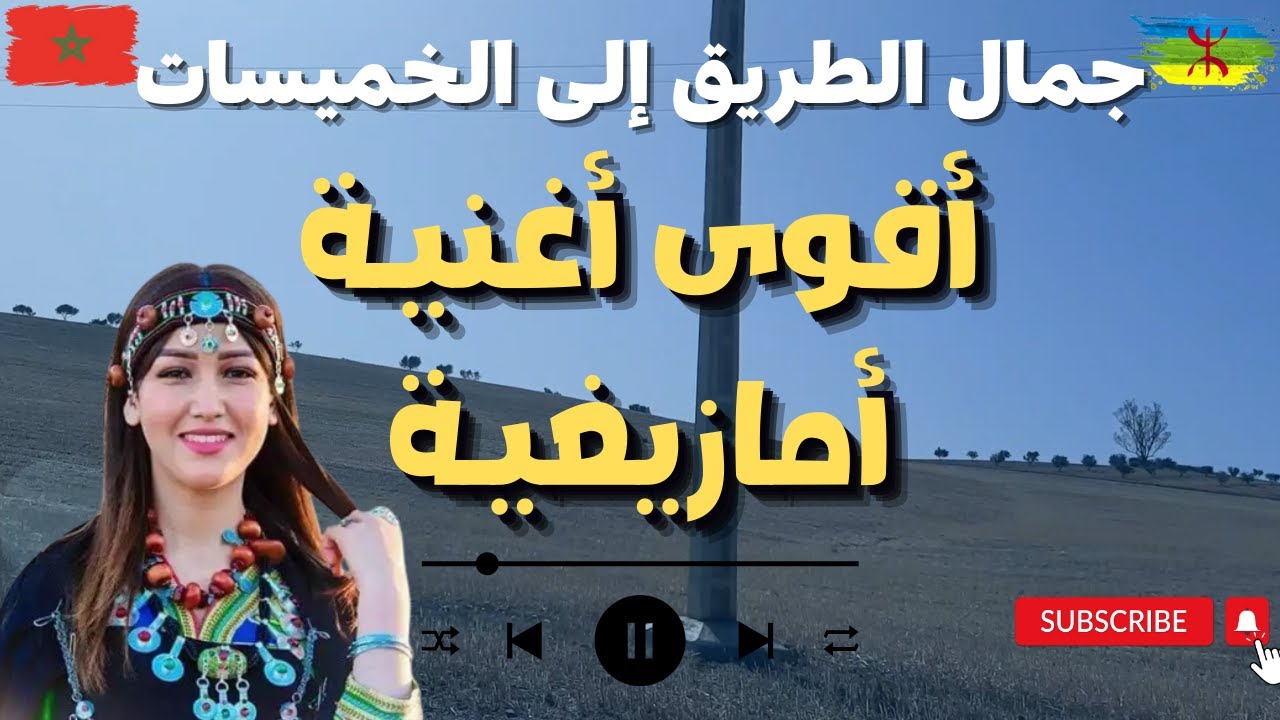 Top Chanson Amazigh اقوى اغنيـة امازيغيـة جمال الطريق إلى الخميسات