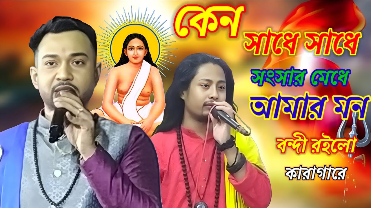 কেন সাধে সাধে সংসার মেধে আমার মন বন্দী রইলো কারাগারে // Sadhe Sadhe Sansar Medhe শিল্পী সৌমিত্র ঢালী