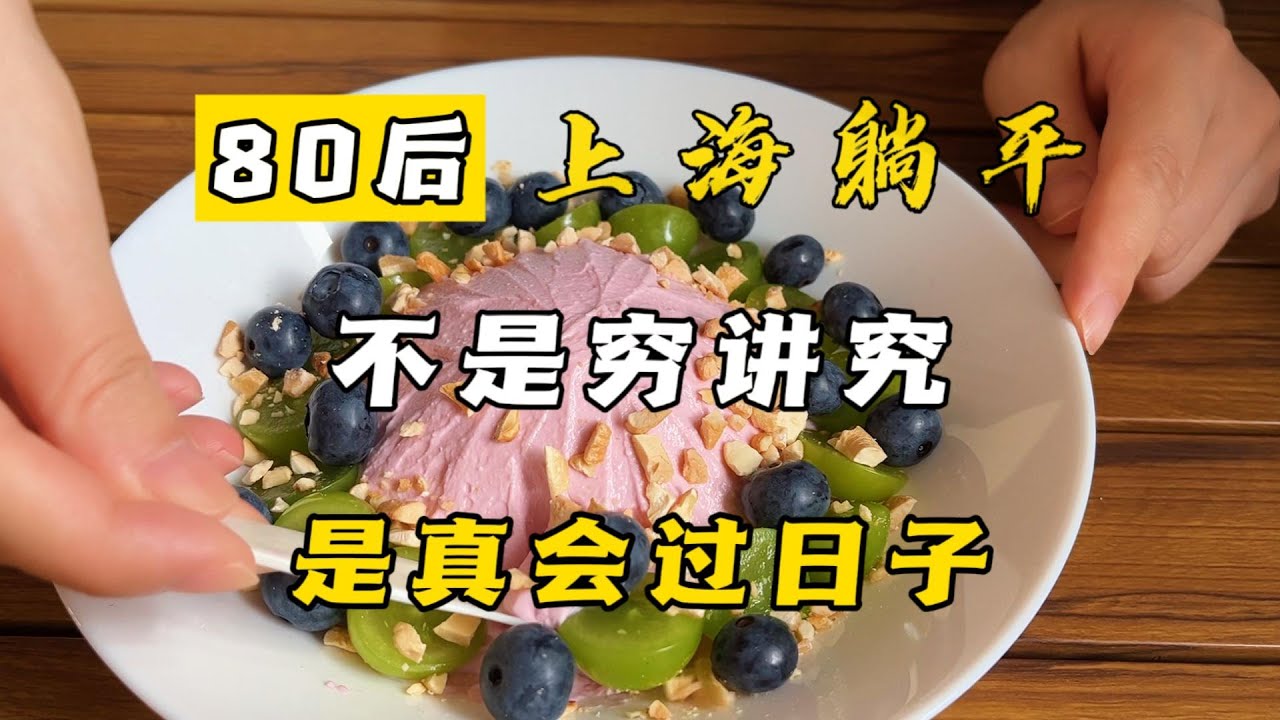 高质量躺平！不是穷讲究，是真会过日子！