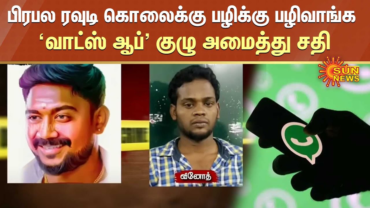 பிரபல ரவுடி கொலைக்கு பழிக்கு பழிவாங்க 'வாட்ஸ் ஆப்' குழு அமைத்து சதி | Puducherry | SunNews