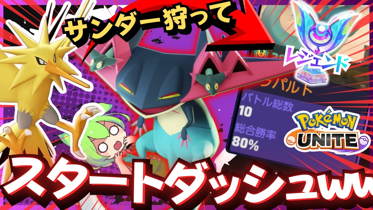 【恒例行事】ドラパルト「サンダーもジュナイパーだろ」講座【ずんだもん実況】【ポケモンユナイト】