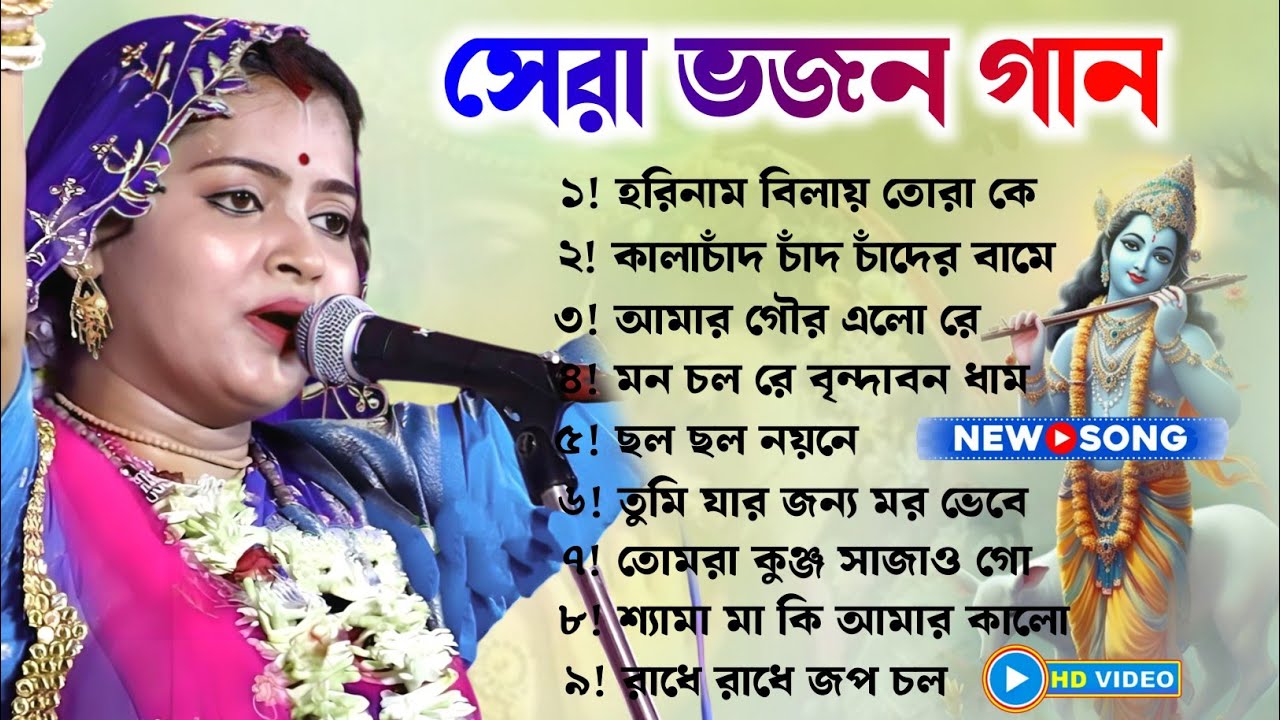 সেরা ভজন গান | মৌমিতা বিশ্বাস ভজন গান | top 13 bhajan moumita biswas | moumita biswas bhajan