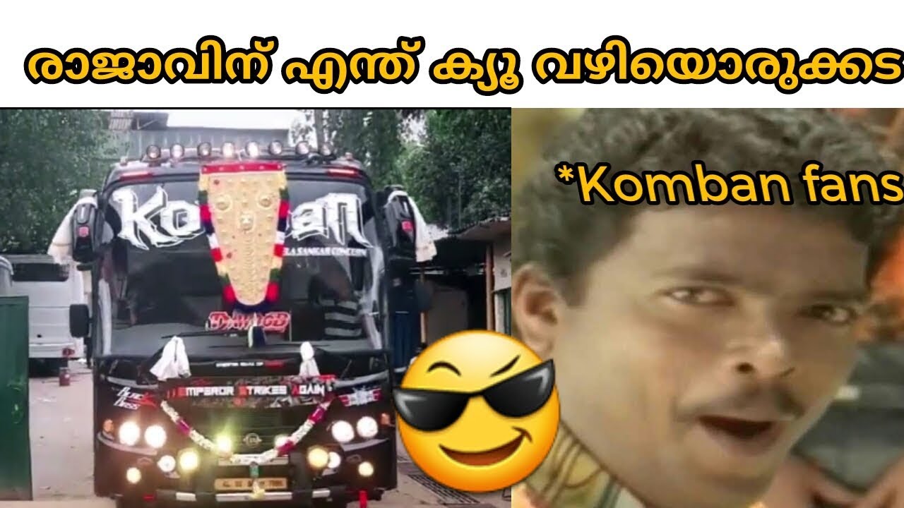 രാജാവിന് എന്ത് ക്യൂ വഴിയൊരുക്കട...Komban Troll Master Malayalam... troll malayalam (TMM)