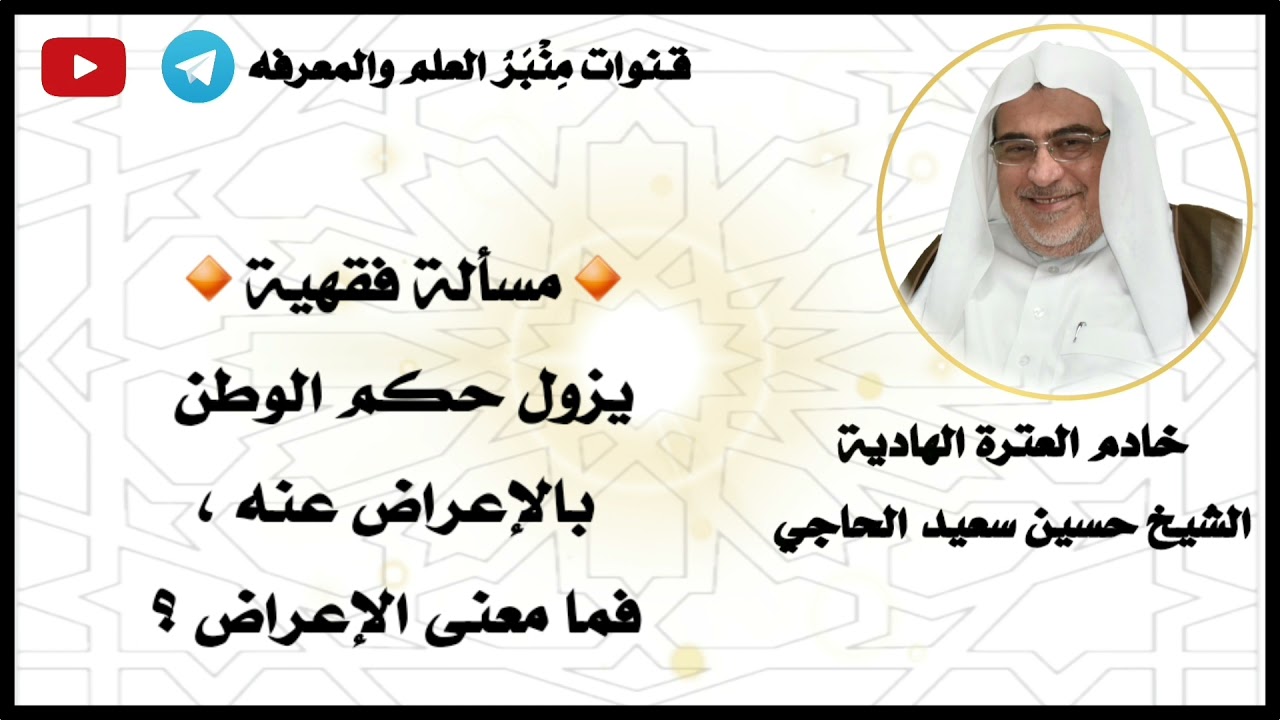 🔸️مسألة فقهية🔸️يزول حكم الوطن بالإعراض عنه ، فما معنى الإعراض ؟