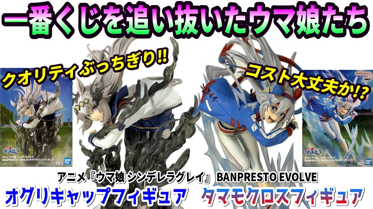 【レビュー】 BANPRESTO EVOLVE オグリキャップフィギュア、タマモクロスフィギュア【ウマ娘】