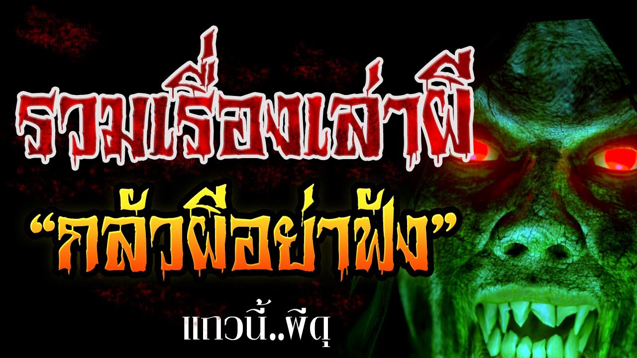 รวมเรื่องเล่าผี กลัวผีห้ามฟัง! เรื่องผีก่อนนอน ยาวๆ 2 ชั่วโมงเต็ม รวมชุดที่หลอนที่สุด
