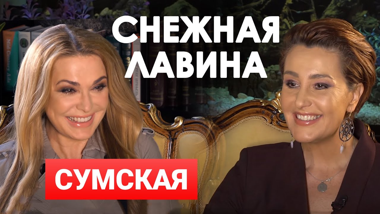 Ольга Сумская в гостях у Снежаны Егоровой | Большое интервью | Снежная Лавина