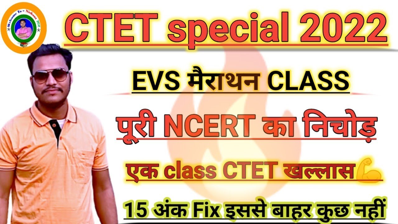CTET EVS 2022|MARATHON CLASS CTET SPECIAL EVS|पूरी एनसीईआरटी का निचोड़|इससे बाहर कुछ नहीं आएगा||